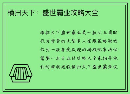 横扫天下：盛世霸业攻略大全