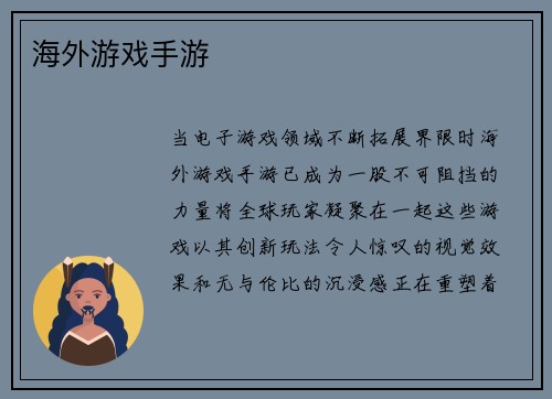 海外游戏手游