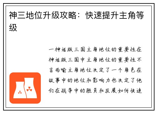神三地位升级攻略：快速提升主角等级