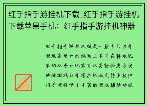红手指手游挂机下载_红手指手游挂机下载苹果手机：红手指手游挂机神器，解放双手畅快玩