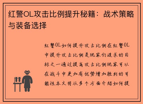 红警OL攻击比例提升秘籍：战术策略与装备选择