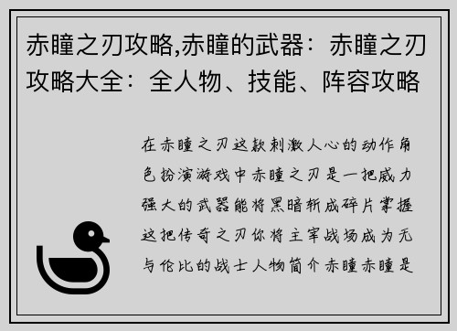 赤瞳之刃攻略,赤瞳的武器：赤瞳之刃攻略大全：全人物、技能、阵容攻略指南
