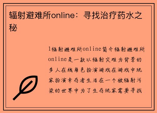 辐射避难所online：寻找治疗药水之秘