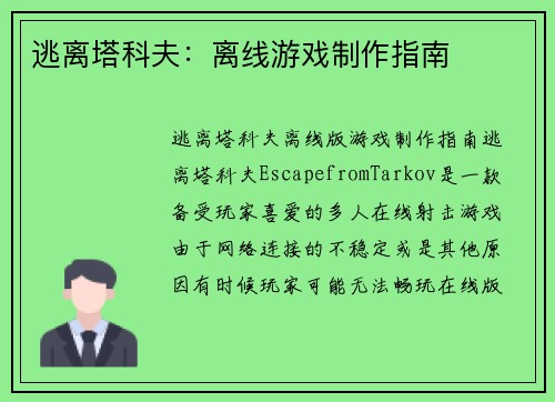 逃离塔科夫：离线游戏制作指南