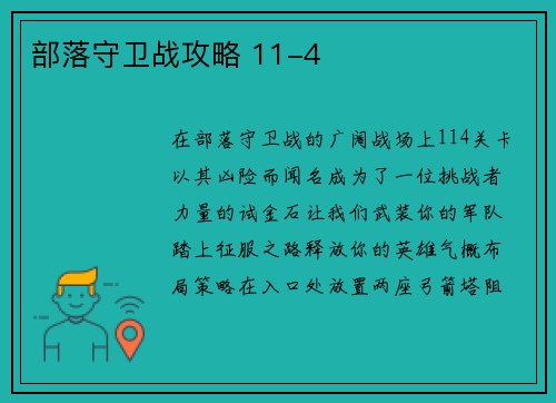 部落守卫战攻略 11-4