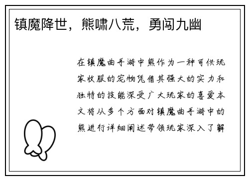 镇魔降世，熊啸八荒，勇闯九幽