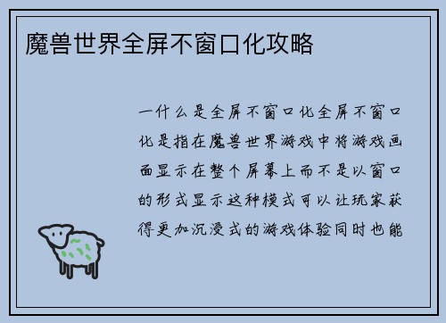 魔兽世界全屏不窗口化攻略