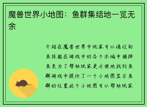 魔兽世界小地图：鱼群集结地一览无余