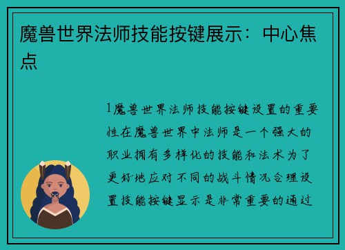 魔兽世界法师技能按键展示：中心焦点