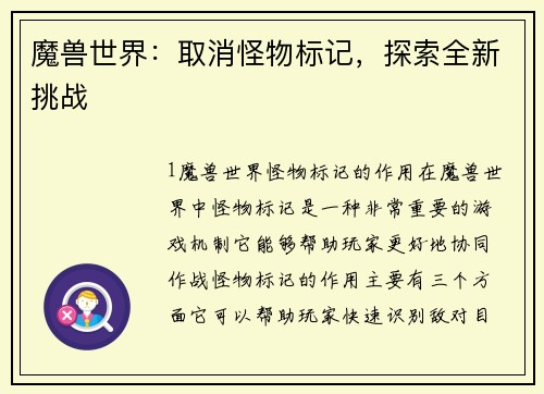 魔兽世界：取消怪物标记，探索全新挑战