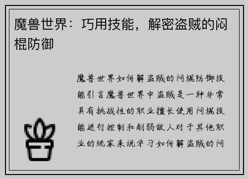 魔兽世界：巧用技能，解密盗贼的闷棍防御