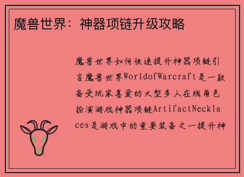 魔兽世界：神器项链升级攻略