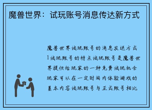 魔兽世界：试玩账号消息传达新方式