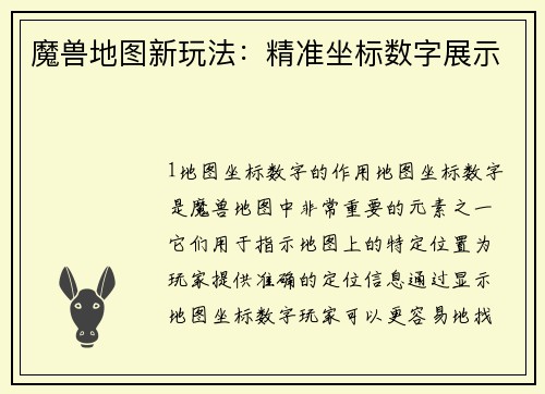 魔兽地图新玩法：精准坐标数字展示