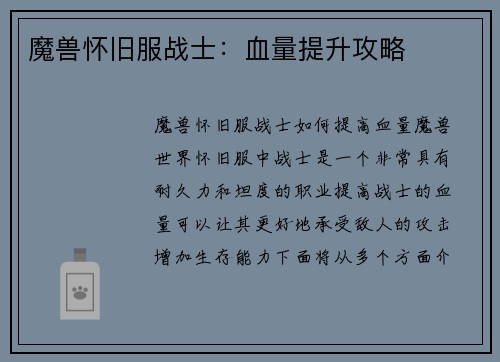 魔兽怀旧服战士：血量提升攻略