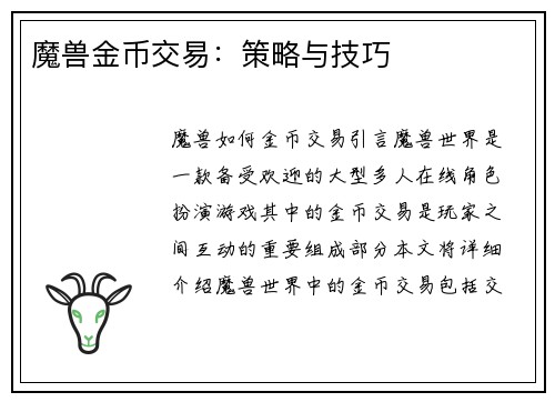 魔兽金币交易：策略与技巧